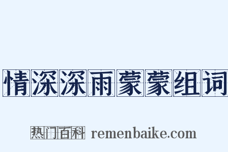 情深深雨蒙蒙组词是什么意思的图片